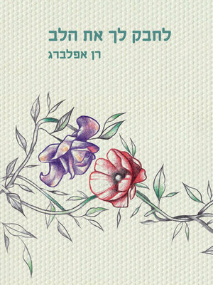 cover image of לחבק לך את הלב